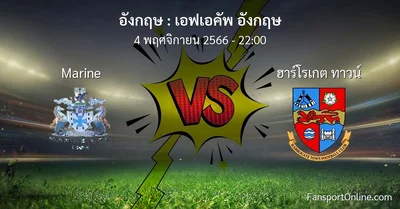 วิเคราะห์บอล เอฟเอคัพ อังกฤษ ระหว่าง Marine พบ ฮาร์โรเกต ทาวน์ (4 พฤศจิกายน 2566)