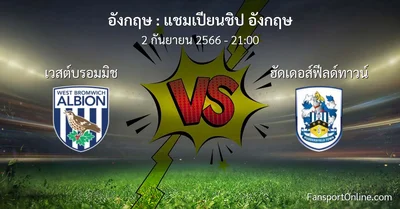 วิเคราะห์บอล แชมเปียนชิป อังกฤษ ระหว่าง เวสต์บรอมมิช พบ ฮัดเดอส์ฟีลด์ทาวน์ (2 กันยายน 2566)