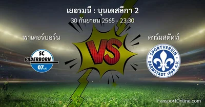 วิเคราะห์บอล บุนเดสลีกา 2 ระหว่าง พาเดอร์บอร์น พบ ดาร์มสตัดท์