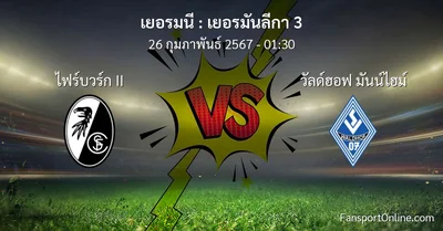 วิเคราะห์บอล เยอรมันลีกา 3 ระหว่าง ไฟร์บวร์ก II พบ วัลด์ฮอฟ มันน์ไฮม์ (26 กุมภาพันธ์ 2567)