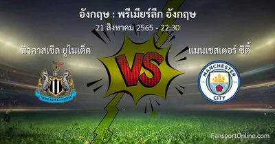 วิเคราะห์บอล พรีเมียร์ลีก อังกฤษ ระหว่าง นิวคาสเซิล ยูไนเต็ด พบ แมนเชสเตอร์ ซิตี้