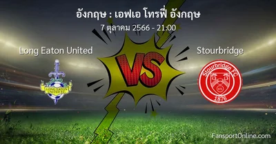 วิเคราะห์บอล เอฟเอ โทรฟี่ อังกฤษ ระหว่าง Long Eaton United พบ Stourbridge (7 ตุลาคม 2566)