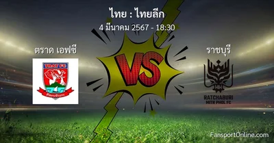 วิเคราะห์บอล ไทยลีก ระหว่าง ตราด เอฟซี พบ ราชบุรี (4 มีนาคม 2567)