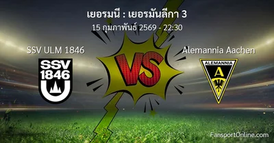 วิเคราะห์บอล เยอรมันลีกา 3 ระหว่าง SSV ULM 1846 พบ Alemannia Aachen (15 กุมภาพันธ์ 2569)
