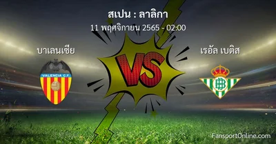 วิเคราะห์บอล ลาลิกา ระหว่าง บาเลนเซีย พบ เรอัล เบติส (11 พฤศจิกายน 2565)