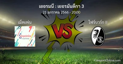 วิเคราะห์บอล เยอรมันลีกา 3 ระหว่าง เม็พเพ่น พบ ไฟร์บวร์ก II (21 มกราคม 2566)