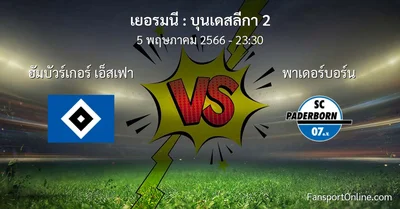 วิเคราะห์บอล บุนเดสลีกา 2 ระหว่าง ฮัมบัวร์เกอร์ เอ็สเฟา พบ พาเดอร์บอร์น (5 พฤษภาคม 2566)