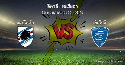 วิเคราะห์บอล เซเรียอา ระหว่าง ซัมป์โดเรีย พบ เอ็มโปลี (16 พฤษภาคม 2566)