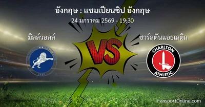 วิเคราะห์บอล แชมเปียนชิป อังกฤษ ระหว่าง มิลล์วอลล์ พบ ชาร์ลตันแอธเลติก (24 มกราคม 2569)