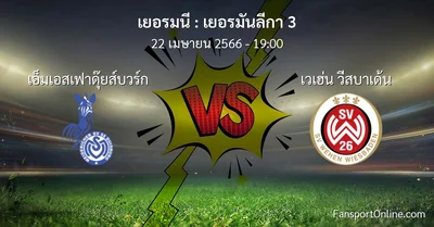 วิเคราะห์บอล เยอรมันลีกา 3 ระหว่าง เอ็มเอสเฟาดุ๊ยส์บวร์ก พบ เวเฮ่น วีสบาเด้น (22 เมษายน 2566)