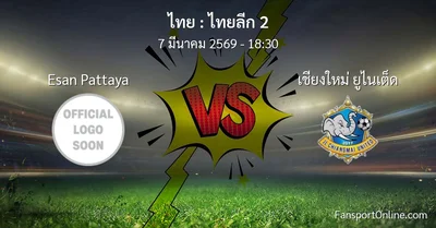 วิเคราะห์บอล ไทยลีก 2 ระหว่าง Esan Pattaya พบ เชียงใหม่ ยูไนเต็ด (7 มีนาคม 2569)