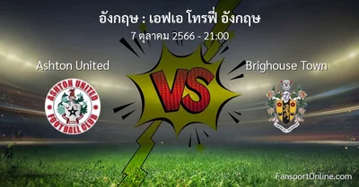 วิเคราะห์บอล เอฟเอ โทรฟี่ อังกฤษ ระหว่าง Ashton United พบ Brighouse Town (7 ตุลาคม 2566)