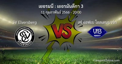 วิเคราะห์บอล เยอรมันลีกา 3 ระหว่าง SV Elversberg พบ เฟาเอฟเบ โอลเดนบวร์ก (11 กุมภาพันธ์ 2566)