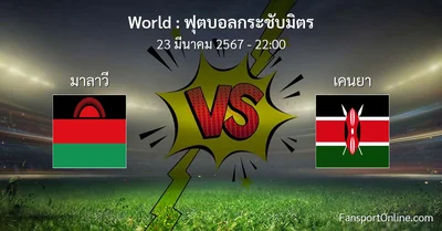 วิเคราะห์บอล ฟุตบอลกระชับมิตร ระหว่าง มาลาวี พบ เคนยา (23 มีนาคม 2567)