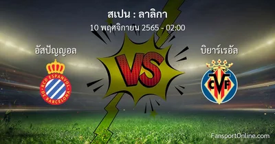 วิเคราะห์บอล ลาลิกา ระหว่าง อัสปัญญอล พบ บิยาร์เรอัล (10 พฤศจิกายน 2565)