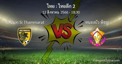 วิเคราะห์บอล ไทยลีก 2 ระหว่าง Nakhon Si Thammarat พบ หนองบัว พิชญ (12 สิงหาคม 2566)