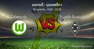 วิเคราะห์บอล บุนเดสลีกา ระหว่าง โวล์ฟสบวร์ก พบ โบรุสเซีย มึนเช่นกลัดบัค (25 เมษายน 2569)