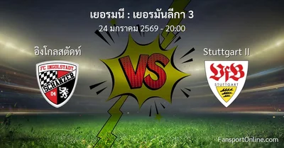 วิเคราะห์บอล เยอรมันลีกา 3 ระหว่าง อิงโกลสตัดท์ พบ Stuttgart II (24 มกราคม 2569)