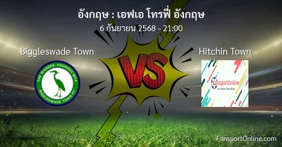 วิเคราะห์บอล เอฟเอ โทรฟี่ อังกฤษ ระหว่าง Biggleswade Town พบ Hitchin Town (6 กันยายน 2568)