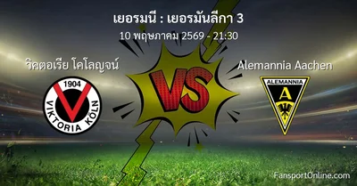 วิเคราะห์บอล เยอรมันลีกา 3 ระหว่าง วิคตอเรีย โคโลญจน์ พบ Alemannia Aachen (10 พฤษภาคม 2569)