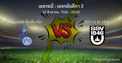 วิเคราะห์บอล เยอรมันลีกา 3 ระหว่าง เอ็มเอสเฟาดุ๊ยส์บวร์ก พบ SSV ULM 1846 (26 สิงหาคม 2566)