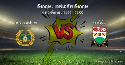 วิเคราะห์บอล เอฟเอคัพ อังกฤษ ระหว่าง Curzon Ashton พบ บาร์เน็ต (4 พฤศจิกายน 2566)