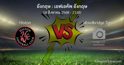 วิเคราะห์บอล เอฟเอคัพ อังกฤษ ระหว่าง Histon พบ Woodbridge Town (16 สิงหาคม 2568)