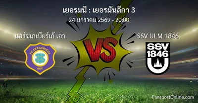 วิเคราะห์บอล เยอรมันลีกา 3 ระหว่าง แอร์ซเกเบียร์เก้ เอา พบ SSV ULM 1846 (24 มกราคม 2569)