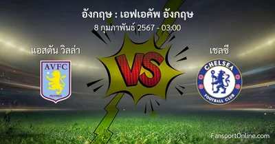วิเคราะห์บอล เอฟเอคัพ อังกฤษ ระหว่าง แอสตัน วิลล่า พบ เชลซี (8 กุมภาพันธ์ 2567)
