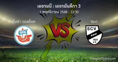 วิเคราะห์บอล เยอรมันลีกา 3 ระหว่าง ฮันซ่า รอสต็อค พบ Verl (1 พฤศจิกายน 2568)
