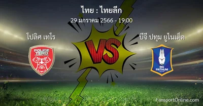วิเคราะห์บอล ไทยลีก ระหว่าง โปลิศ เทโร พบ บีจี ปทุม ยูไนเต็ด (29 มกราคม 2566)
