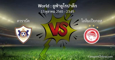 วิเคราะห์บอล ยูฟ่ายูโรปาลีก ระหว่าง คาราบัค พบ โอลิมเปียกอส (13 ตุลาคม 2565)