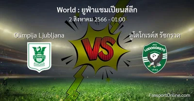 วิเคราะห์บอล ยูฟ่าแชมเปียนส์ลีก ระหว่าง Olimpija Ljubljana พบ ลูโดโกเรต์ส รัซกราด (2 สิงหาคม 2566)
