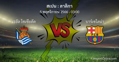 วิเคราะห์บอล ลาลิกา ระหว่าง เรอัล โซเซียดัด พบ บาร์เซโลน่า (5 พฤศจิกายน 2566)