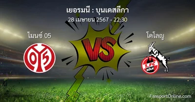 วิเคราะห์บอล บุนเดสลีกา ระหว่าง ไมนซ์ 05 พบ โคโลญ (28 เมษายน 2567)