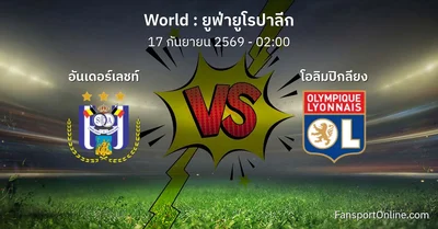 วิเคราะห์บอล ยูฟ่ายูโรปาลีก ระหว่าง อันเดอร์เลชท์ พบ โอลิมปิกลียง (17 กันยายน 2569)