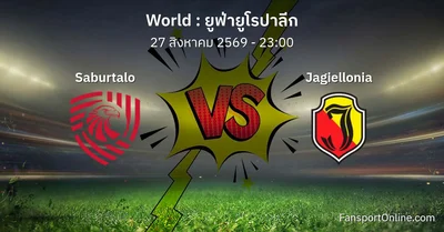 วิเคราะห์บอล ยูฟ่ายูโรปาลีก ระหว่าง Saburtalo พบ Jagiellonia (27 สิงหาคม 2569)