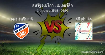 วิเคราะห์บอล เมเจอร์ลีก ระหว่าง เอฟซี ซินซินเนติ พบ ดีซี ยูไนเต็ด (1 มิถุนายน 2568)