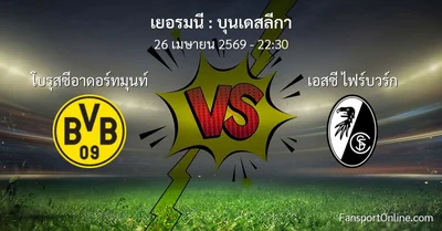 วิเคราะห์บอล บุนเดสลีกา ระหว่าง โบรุสซีอาดอร์ทมุนท์ พบ เอสซี ไฟร์บวร์ก (26 เมษายน 2569)