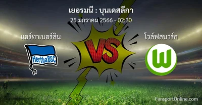 วิเคราะห์บอล บุนเดสลีกา ระหว่าง แฮร์ทาเบอร์ลิน พบ โวล์ฟสบวร์ก (25 มกราคม 2566)