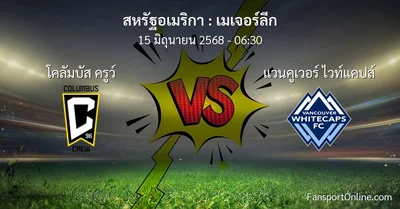 วิเคราะห์บอล เมเจอร์ลีก ระหว่าง โคลัมบัส ครูว์ พบ แวนคูเวอร์ ไวท์แคปส์ (15 มิถุนายน 2568)