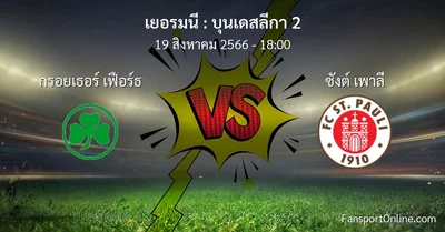 วิเคราะห์บอล บุนเดสลีกา 2 ระหว่าง กรอยเธอร์ เฟือร์ธ พบ ซังต์ เพาลี (19 สิงหาคม 2566)