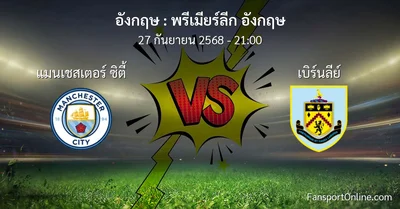 วิเคราะห์บอล พรีเมียร์ลีก อังกฤษ ระหว่าง แมนเชสเตอร์ ซิตี้ พบ เบิร์นลีย์ (27 กันยายน 2568)