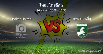 วิเคราะห์บอล ไทยลีก 2 ระหว่าง Sisaket United พบ แพร่ ยูไนเต็ด (26 ตุลาคม 2568)