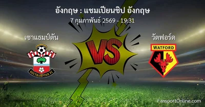 วิเคราะห์บอล แชมเปียนชิป อังกฤษ ระหว่าง เซาแธมป์ตัน พบ วัตฟอร์ด (7 กุมภาพันธ์ 2569)