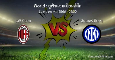 วิเคราะห์บอล ยูฟ่าแชมเปียนส์ลีก ระหว่าง เอซี มิลาน พบ อินเตอร์ มิลาน (11 พฤษภาคม 2566)