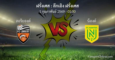 วิเคราะห์บอล ลีกเอิง ฝรั่งเศส ระหว่าง ลอริยองต์ พบ น็องต์ (1 กุมภาพันธ์ 2569)