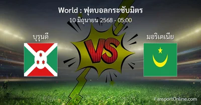 วิเคราะห์บอล ฟุตบอลกระชับมิตร ระหว่าง บุรุนดี พบ มอริเตเนีย (10 มิถุนายน 2568)