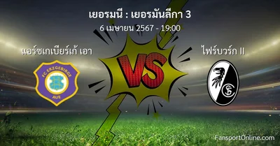 วิเคราะห์บอล เยอรมันลีกา 3 ระหว่าง แอร์ซเกเบียร์เก้ เอา พบ ไฟร์บวร์ก II (6 เมษายน 2567)