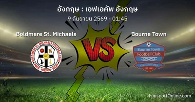 วิเคราะห์บอล เอฟเอคัพ อังกฤษ ระหว่าง Boldmere St. Michaels พบ Bourne Town (9 กันยายน 2569)